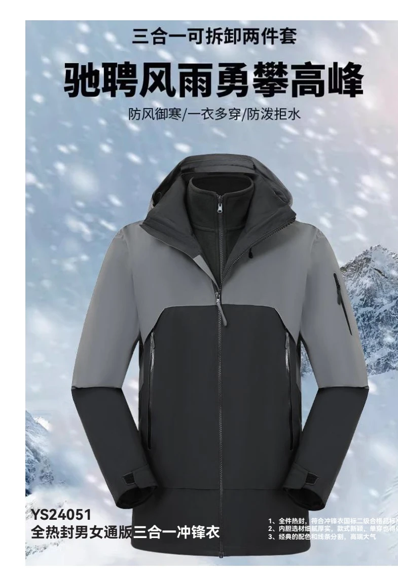 全热封男女通版三合一冲锋衣 YS24051产品册配图